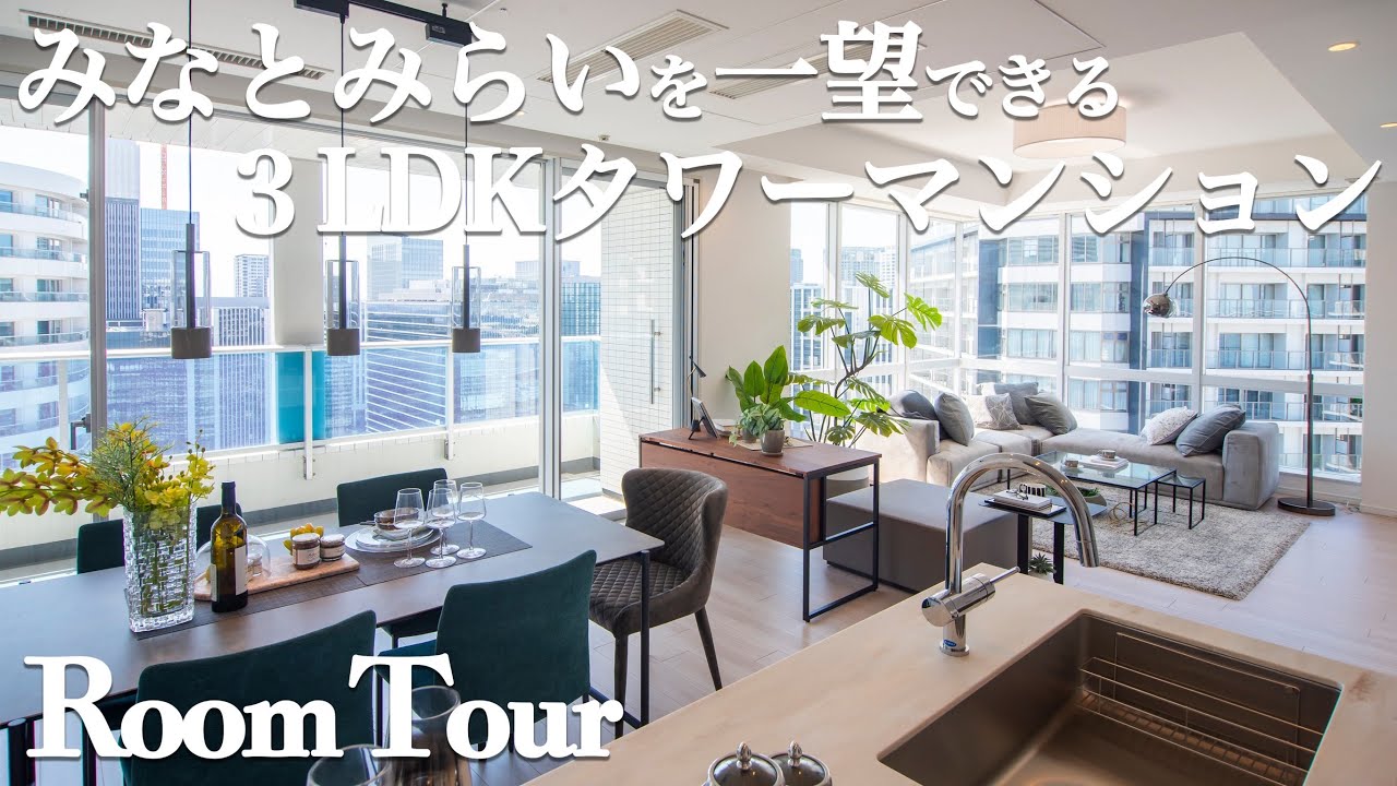 【リノベルームツアー】横浜みなとみらいを一望できる！タワーマンション高層階3LDKリノベーション物件