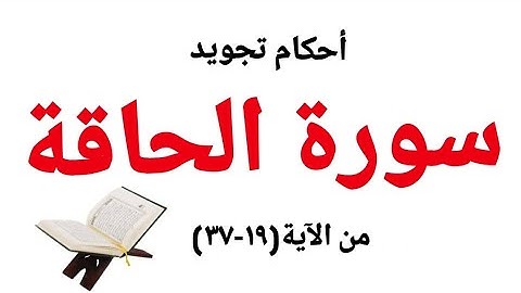 أحكام تجويد  سورة الحاقة-خطوات لتجويد مثالى -تعلم وصل القرآن الكريم  -من الآية (١٩-٣٧)