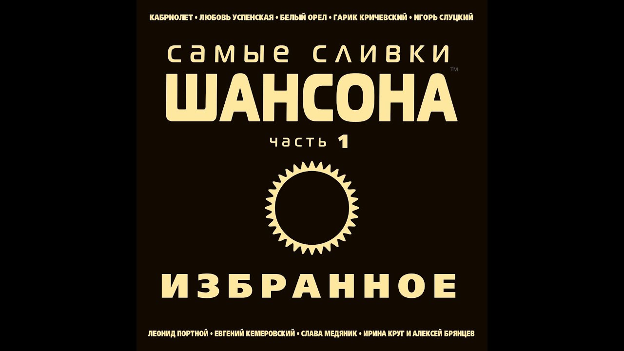 Самые сливки шансона. Избранное. Часть 1/ (Полный сборник)