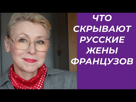 О ЛЮБВИ Что Скрывают Русские Жены Французов