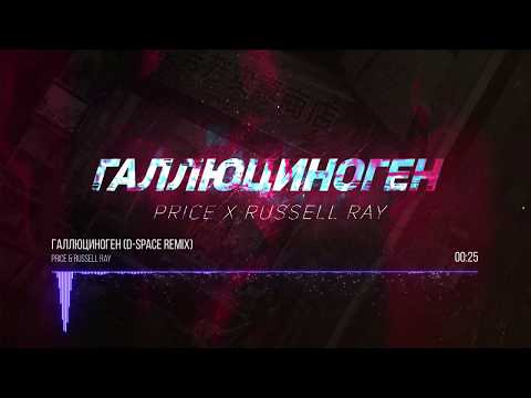 Данила Прайс, Russell Ray, D-Space - Галлюциноген (D-Space Remix)