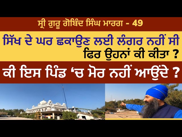 ਸਿੱਖ ਦੇ ਘਰ ਛਕਾਉਣ ਲਈ ਲੰਗਰ ਨਹੀਂ ਸੀ, ਫਿਰ ਕੀ ਹੋਇਆ ? Behbal Kalan | Gurusar | Guru Gobind Singh Marg 50