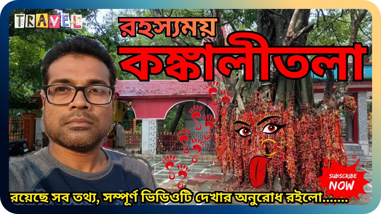 রহস্যময় কঙ্কালীতলা, দেবগর্ভা, সতীপীঠ, বীরভূম #kankalitala #satipith #bolpursantiniketan #religious