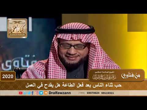 2020 - حب ثناء الناس بعد فعل الطاعة هل يقدح في العمل
