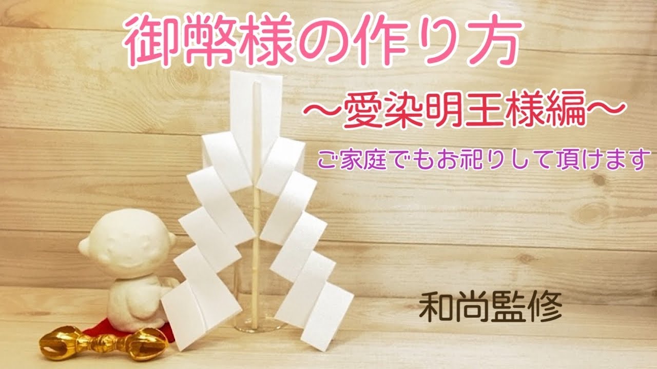 御幣様の作り方　〜愛染明王様編〜　御真言