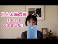【旧暦＆新暦カレンダー】「太陽の暦・月の暦 2023」できました！！【ショートバージョン】（井戸理恵子／民俗学・民俗情報工学）