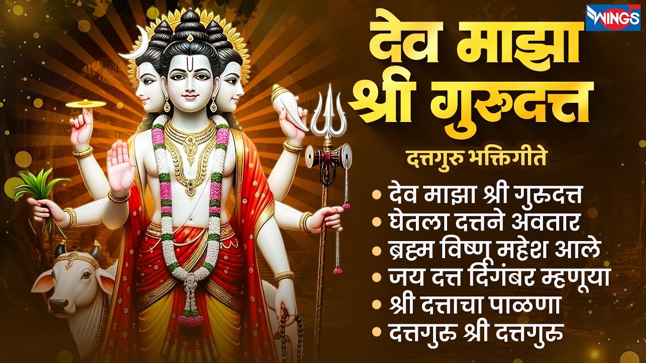 गुरुवार भक्ती : देव माझा श्री गुरुदत्त | दत्तगुरु भक्तिगीते Datta Songs | Datta Chi Gani | DattaGani