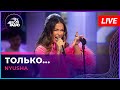 NYUSHA - Только... (LIVE @ Авторадио)