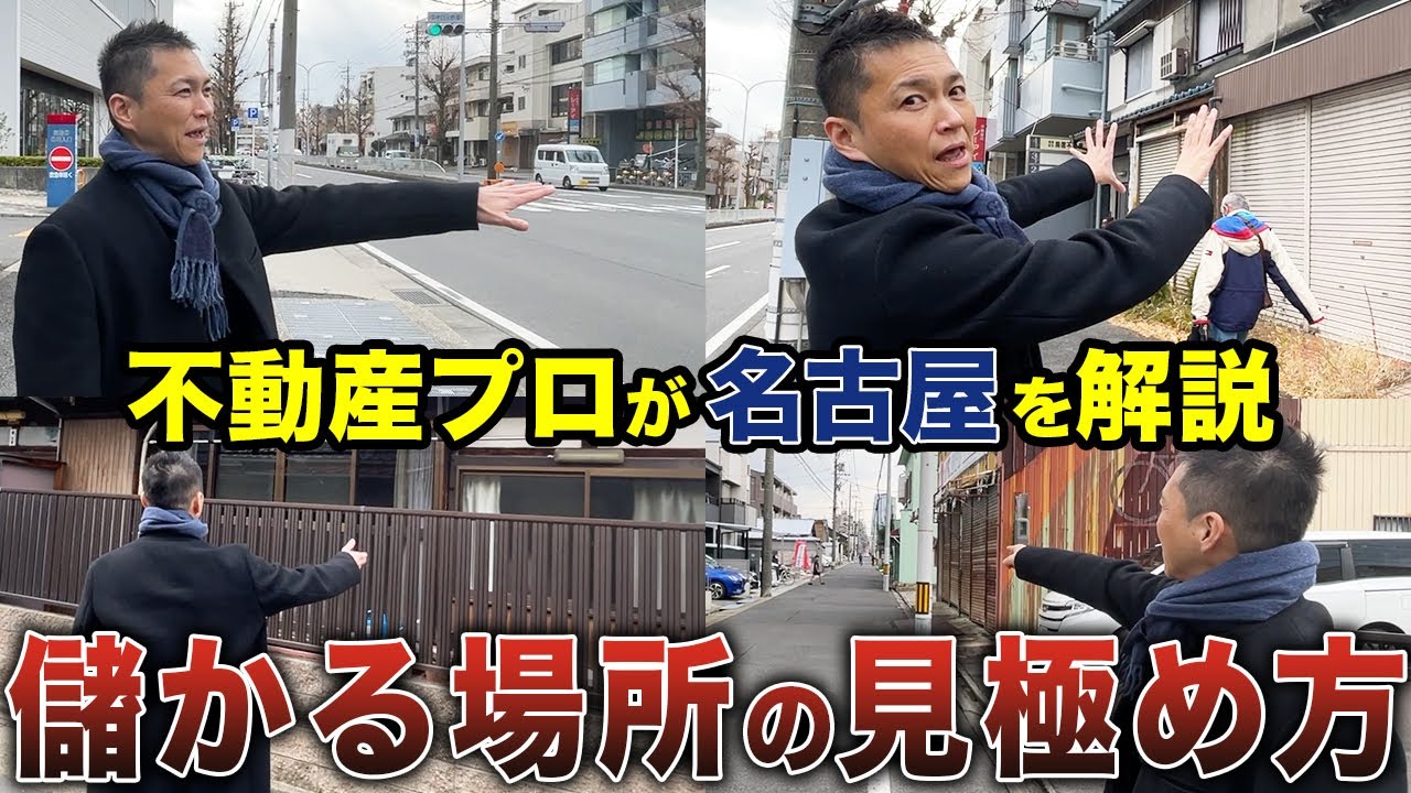 【身近な不動産の裏側】名古屋市中村区の街ブラ！不動産を買う際の現地調査で見るべきポイントについて徹底解説します