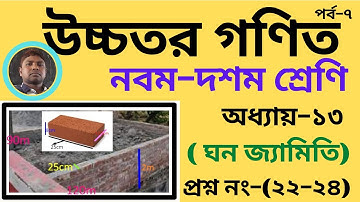 উচ্চতর গণিত  ঘনজ্যামিতি অনুশীলনী  ১৩ প্রশ্ন নং ২২,২৪ Higher Math Solid geometry Question no 22,23.