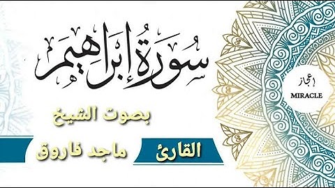 سورة إبراهيم للقارئ الشيخ ماجد فاروق . Surah Ibrahim . #surah_ibrahim