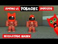 ВПЕРВЫЕ!! Услышите голос Фаера и других ребят из Red Team | Impostor roblox | Among Us в роблоксе