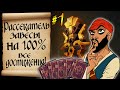 "Рассекатель Завесы" на 100%. Все достижения и дневники. Sea of thieves. Tall Tales №1. Гайд