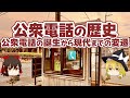 公衆電話の歴史 公衆電話の誕生から現代までの変遷【ゆっくり解説】