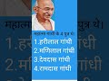 Mahatma Gandhi ke four son the || #shorts #mahtmagandhi #trendingshorts #viral #motivational #sajid