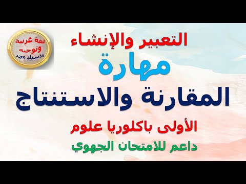 مهارة المقارنة والاستنتاج التعبير والإنشاء الأولى باكلوريا علوم جميع الشعب 