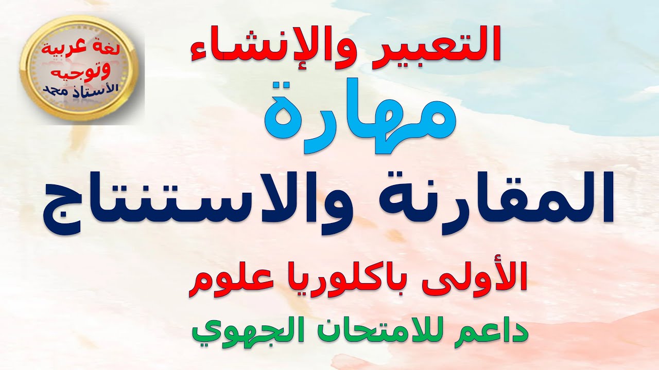 مهارة المقارنة والاستنتاج  التعبير والإنشاء  الأولى باكلوريا علوم     جميع الشعب