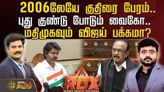 🔴RDX LIVE : 2006லேயே குதிரை பேரம்.. புது குண்டு போடும் வைகோ.. மதிமுகவும் விஜய் பக்கமா? | Cm Vijay