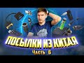 Большая распаковка товаров из Китая. Aliexpress. Часть 6