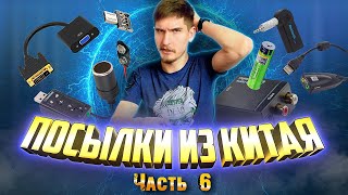 Большая распаковка товаров из Китая. Aliexpress. Часть 6