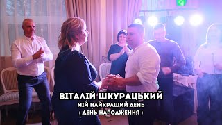 Віталій Шкурацький - Мій найкращий день (День Народження) Прем'єра 2024