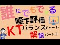 「誰にでもできる嚥下評価」KTバランスチャートについて解説パート⑤