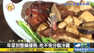 過年剩菜吃不完？營養師曝保存方法 #八大民生新聞 111020408