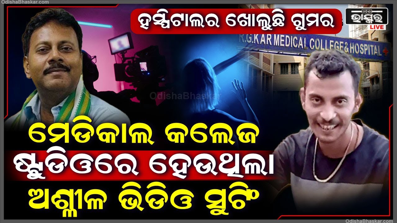 ମେଡିକାଲ କଲେଜରେ ମିଳିଲା ଷ୍ଟୁଡିଓ ,ଏଥିରେ ହିଁ ହେଉଥିଲା ଫିଲ୍ମର ସୁଟିଂ
