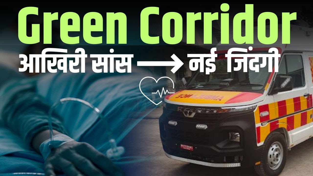 Green Corridor: Last Breath to New Life | Organ Donation Story | ग्रीन  कॉरिडोर कैसे बचाता है ज़िंदगी