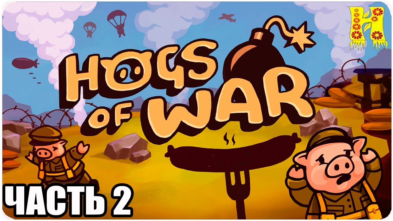 Hogs of War Прохождение №2