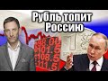 Рубль топит Россию | Виталий Портников