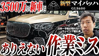 【暴露】高級車の内装コーティングの闇に迫る！【マイバッハGLS600】