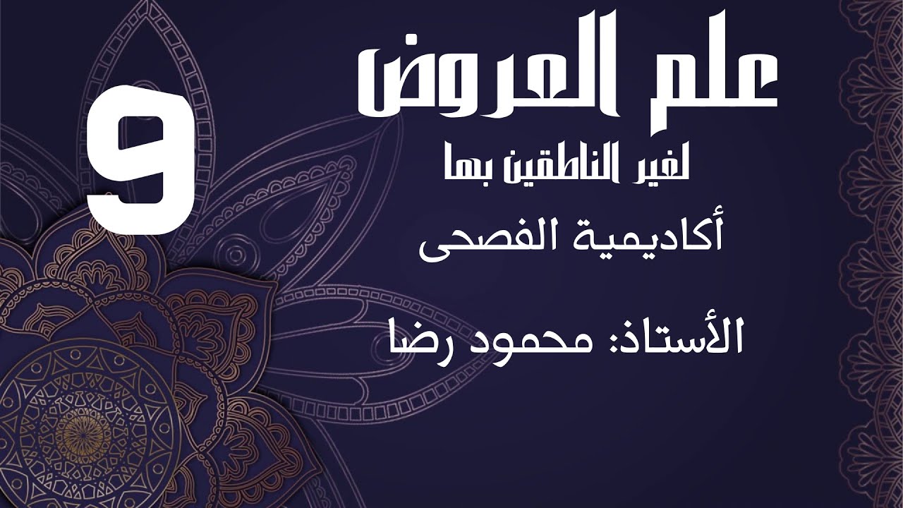 علم العروض 9 / بحر المتدارك