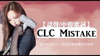 【認聲/中韓歌詞】CLC-Mistake 超推薦非主打!隱藏在專輯裡的好音樂!(收錄在CLC第五張專輯crystyle)