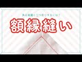 【額縁縫い】角の三つ折り縫いを”額縁仕立て”でやる方法