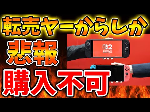 Nintendo Switch 2】いったいこれは何が起こっているのか？転売ヤー