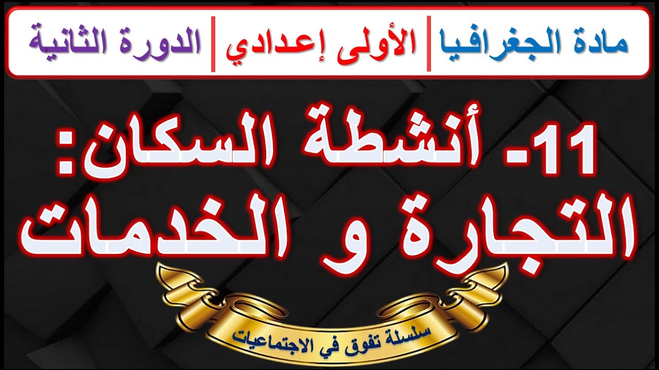 أنشطة السكان: التجارة مادة الجغرافيا الأولى اعدادي الدرس11 الدورة الثانية  مع ملخص للمراجعة في اخر..