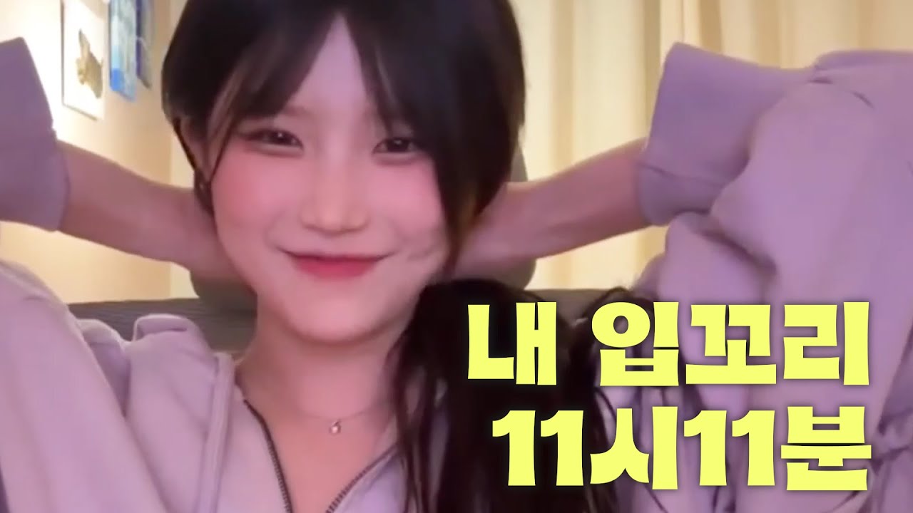 플로버 입꼬리 상승의 주요 원인 [프로미스나인 송하영]