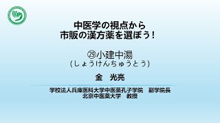 【中医学の視点から市販の漢方薬を選ぼう】第29回小建中湯(しょうけんちゅうとう)