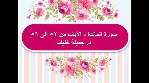 (#12) د. جميلة خليف - سورة المائدة - الآية ٥٢ إلى ٥٦