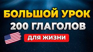 200 АНГЛИЙСКИХ ФРАЗ с глаголами для реальной жизни | Живой английский на слух