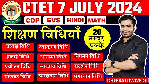 CTET शिक्षण विधियां | 20 नंबर पक्का एक वीडियो से cdp hindi maths evs subject ctet teaching methods