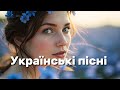 Найкращі Українські пісні Пісні для душі Слухаємо українське Співані вірші Пісні в дорогу Найкращі Українські пісні Пісні для душі Слухаємо українське Співані вірші Пісні в дорогу