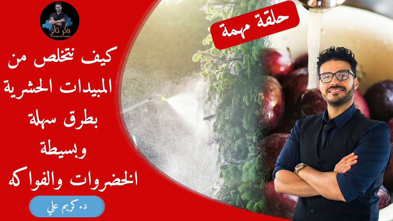 تخلص من المبيدات الحشرية بطرق سهلة وبسيطة/ مايجب فعله مع الخضروات والفواكه