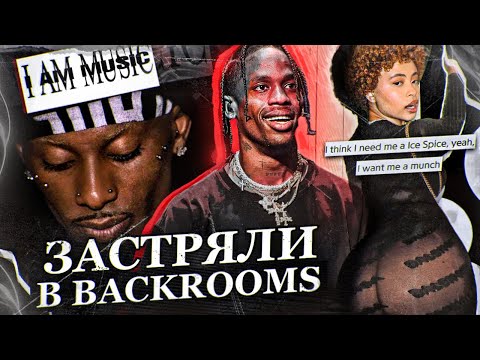 КОНЦЕПТУАЛЬНАЯ ОСОБЕННОСТЬ BACKROOMS / PLAYBOI CARTI FEAT TRAVIS SCOTT (РАЗБОР ПО ПОЛОЧКАМ)