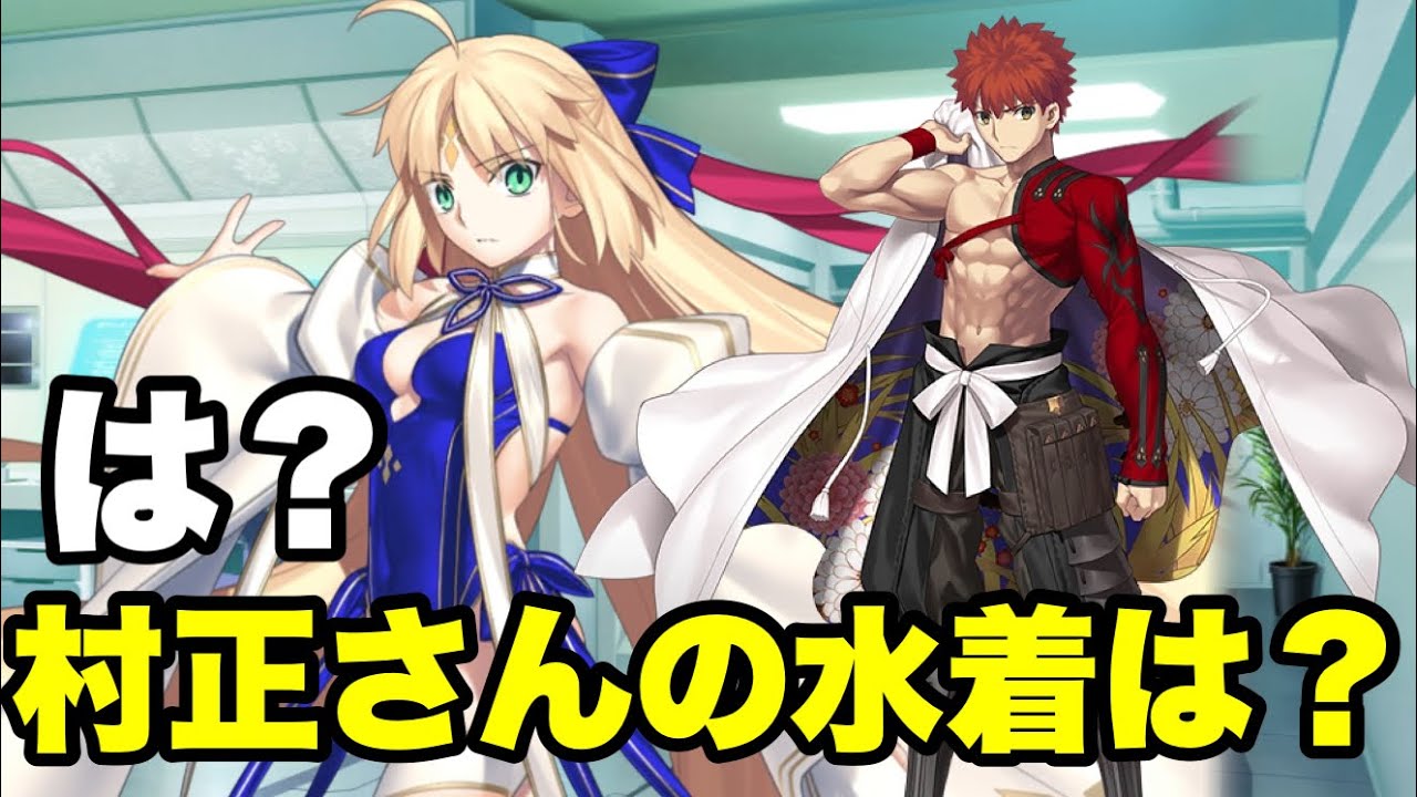 FGO】水着キャストリア「どうして村正さんの水着が無いんですか