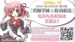 「生徒会の一存」インターネットラジオ『碧陽学園☆校内放送』第7回目