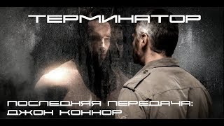 Терминатор - Последняя передача: Джон Коннор (Короткометражка/ Терминатор 6 ) Терминатор - Последняя передача: Джон Коннор (Короткометражка/ Терминатор 6 )