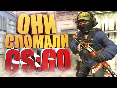 Видео: ОНИ СЛОМАЛИ CS:GO! (МОНТАЖ)