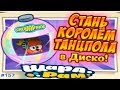 Смешарики Шарарам #157 Стань КОРОЛЁМ Танцпола в Диско Игровой Видео Let's Play